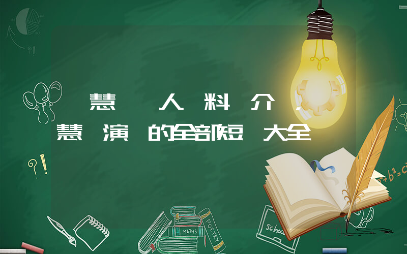 趙慧楠個人資料簡介，趙慧楠演過的全部短劇大全插圖